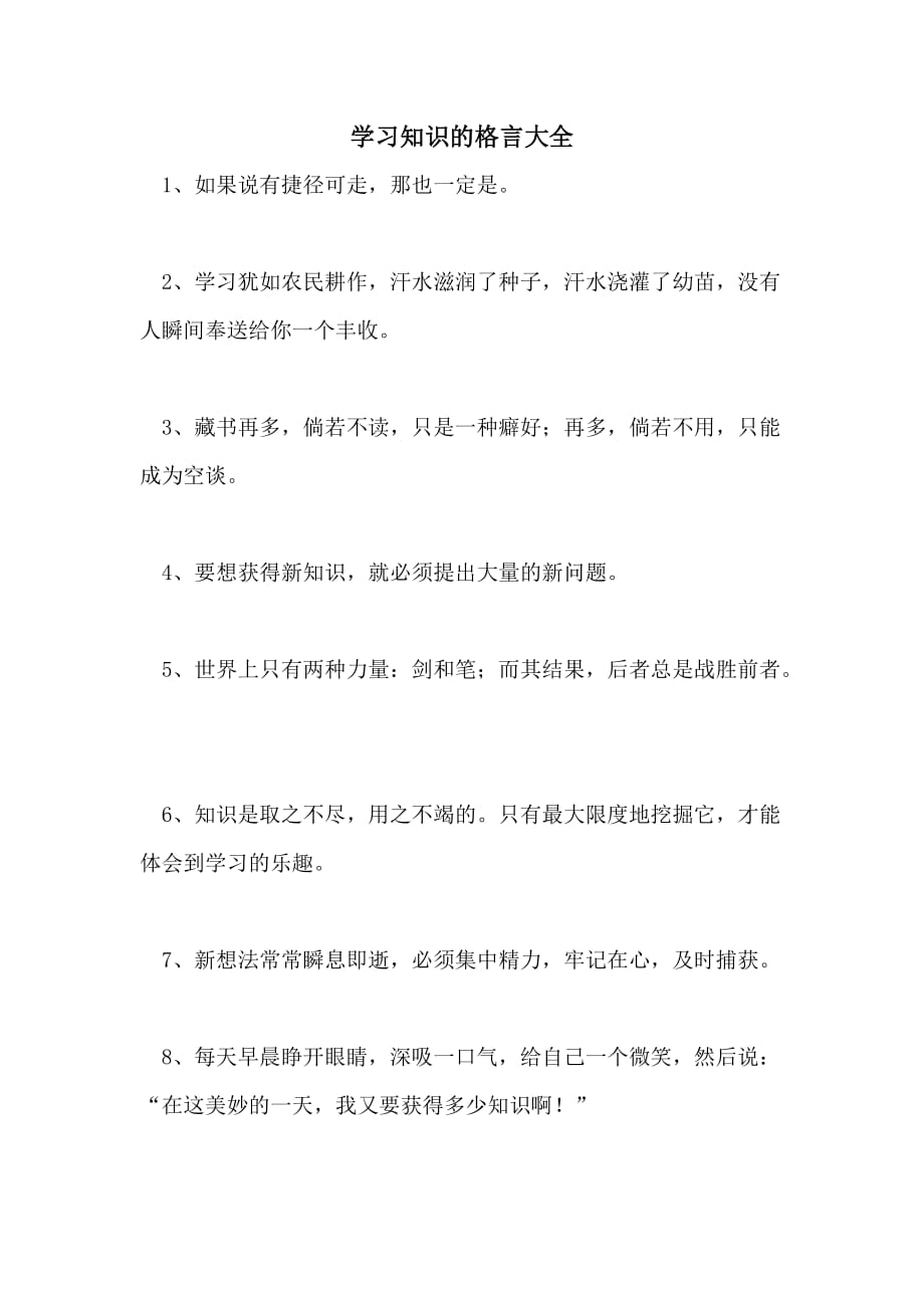 2021年学习知识的格言大全_第1页