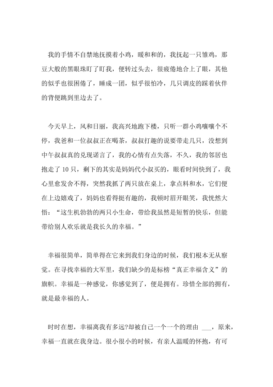 2021年简单就是幸福的作文500字 我感受到了幸福_第3页