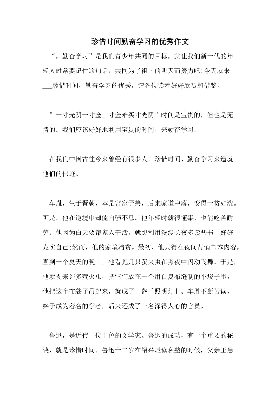 2021年珍惜时间勤奋学习的优秀作文_第1页