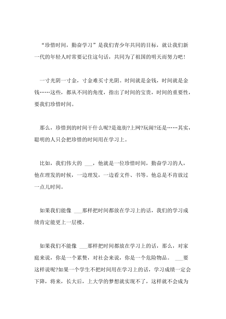 2021年珍惜时间勤奋学习的优秀作文_第3页