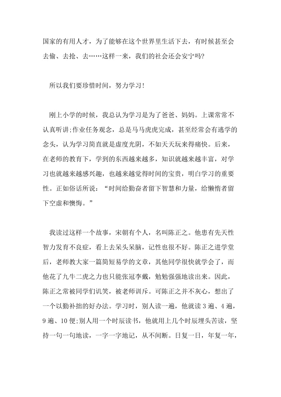 2021年珍惜时间勤奋学习的优秀作文_第4页