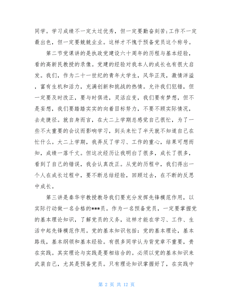 3篇党课培训思想汇报合集党课专题思想汇报_第2页