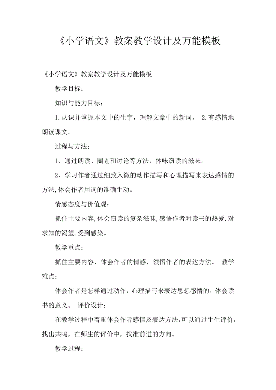 《小学语文》教案教学设计及万能模板_第1页