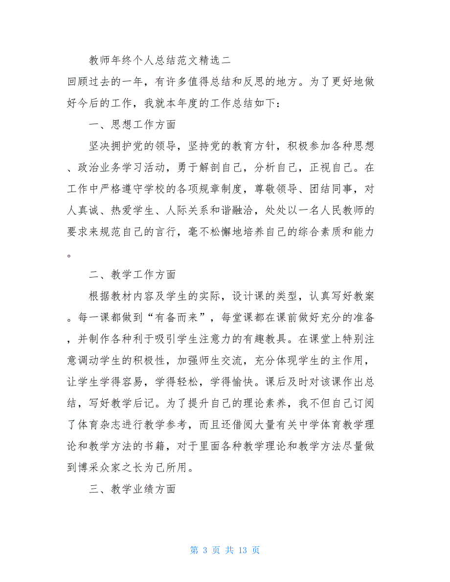 2021教师个人总结2021年教师年终个人总结范文精选_第3页