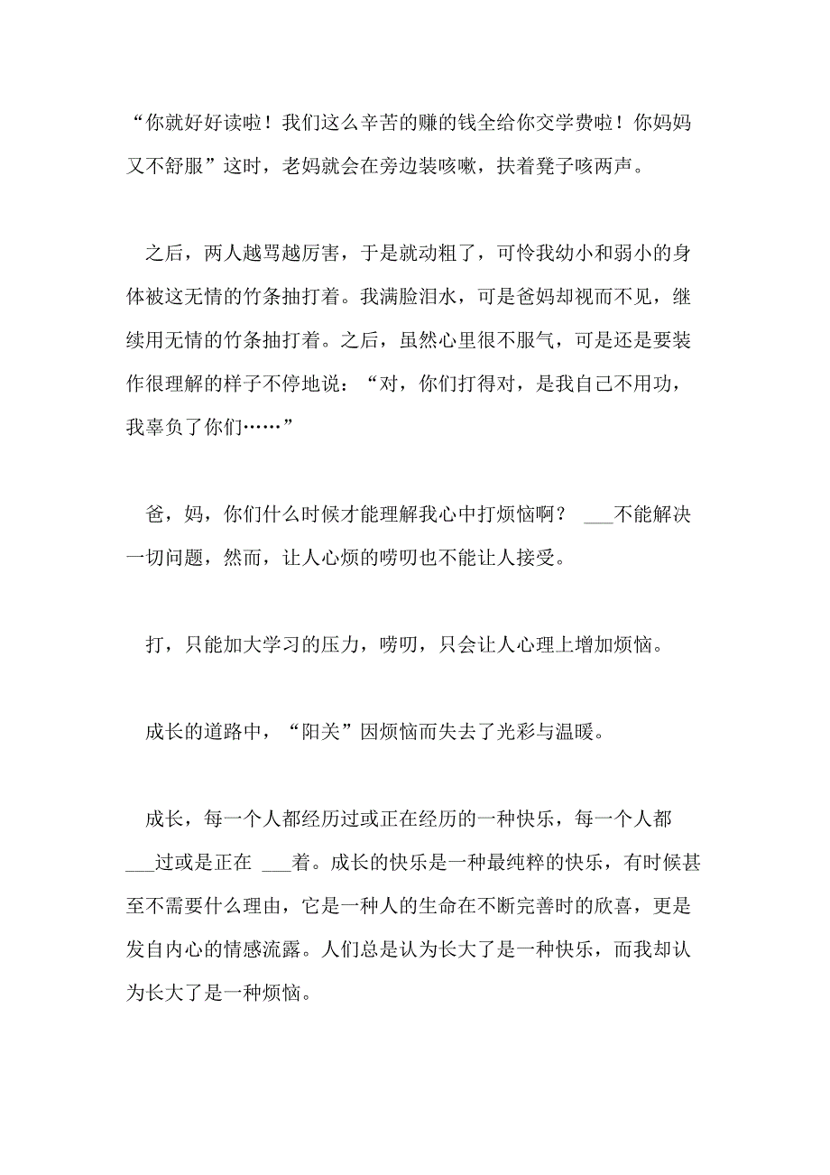 2021年成长的烦恼学生作文精选_第2页