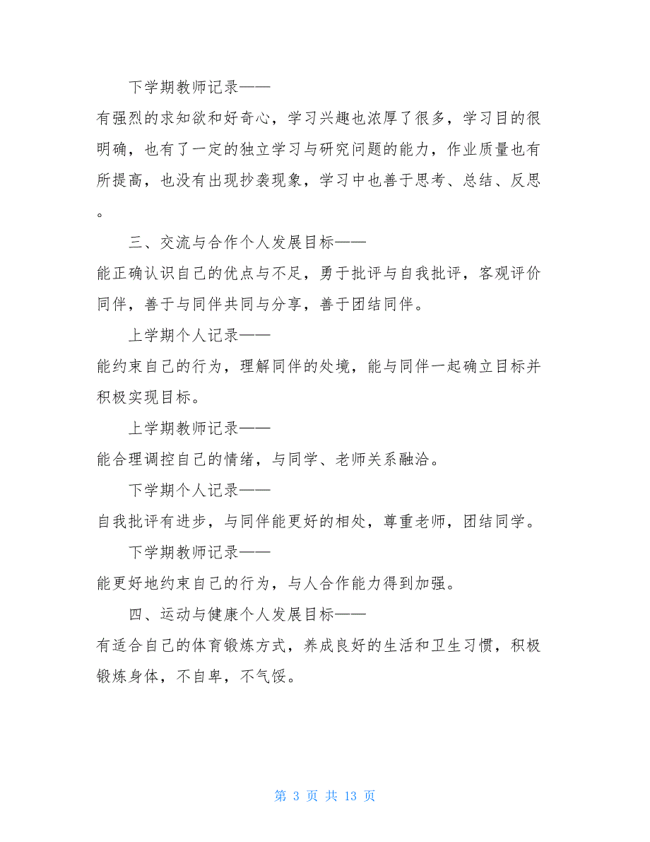 云南省普通初中学生成长记录-基本素质发展初一-初三-云南省高中生成长记录基本素质发展_第3页