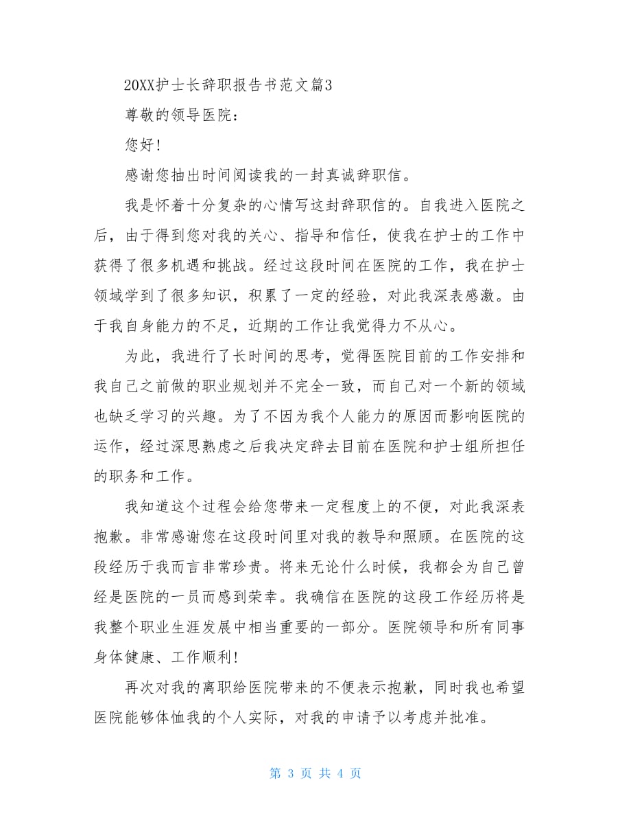 20XX护士长辞职报告书范文_第3页