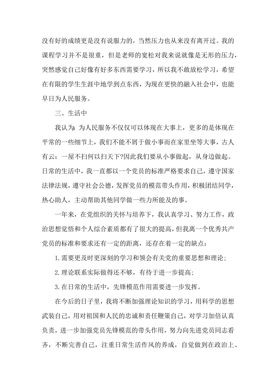 预备党员转正申请书精选多篇_第3页