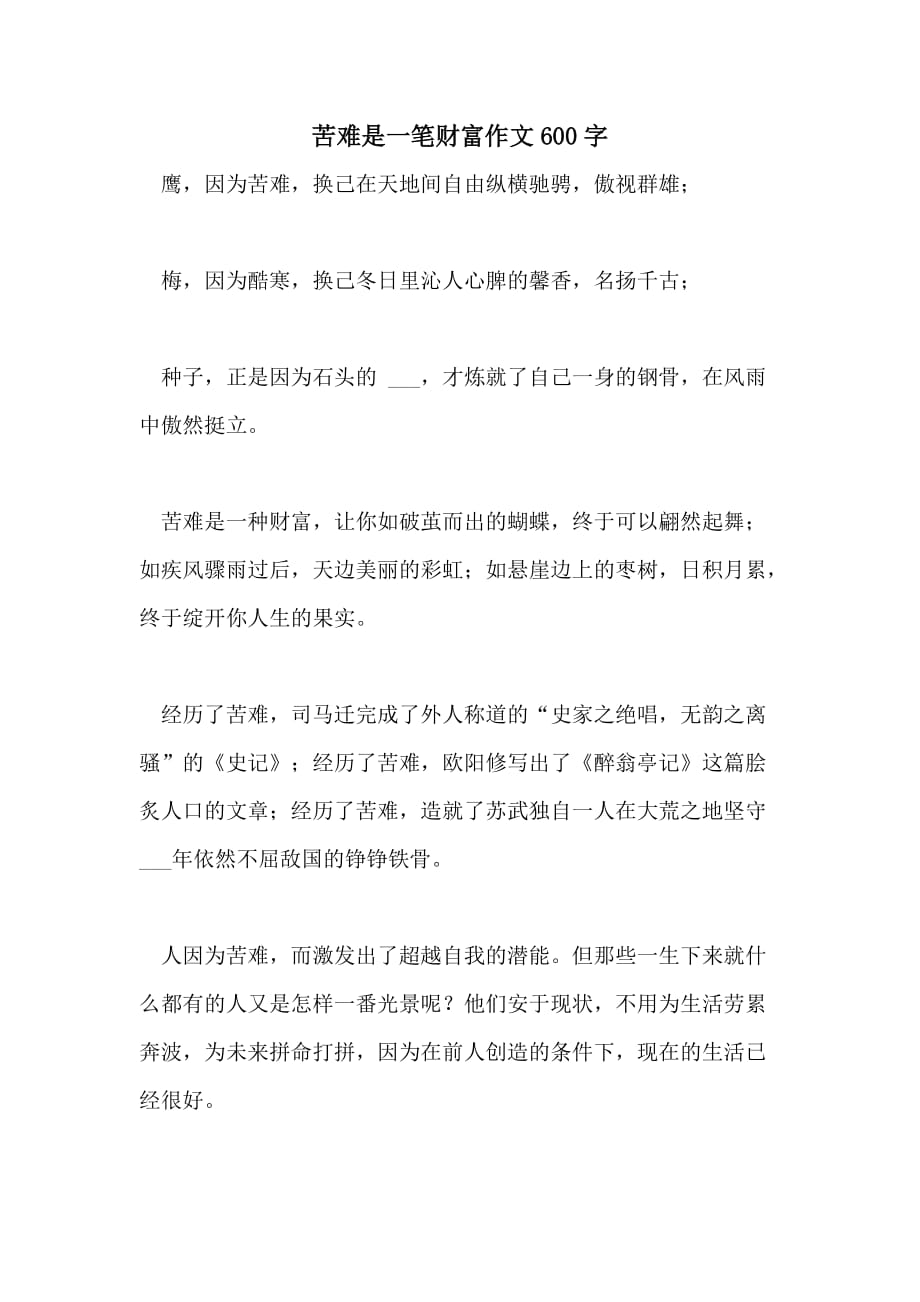 2021年苦难是一笔财富作文600字_第1页