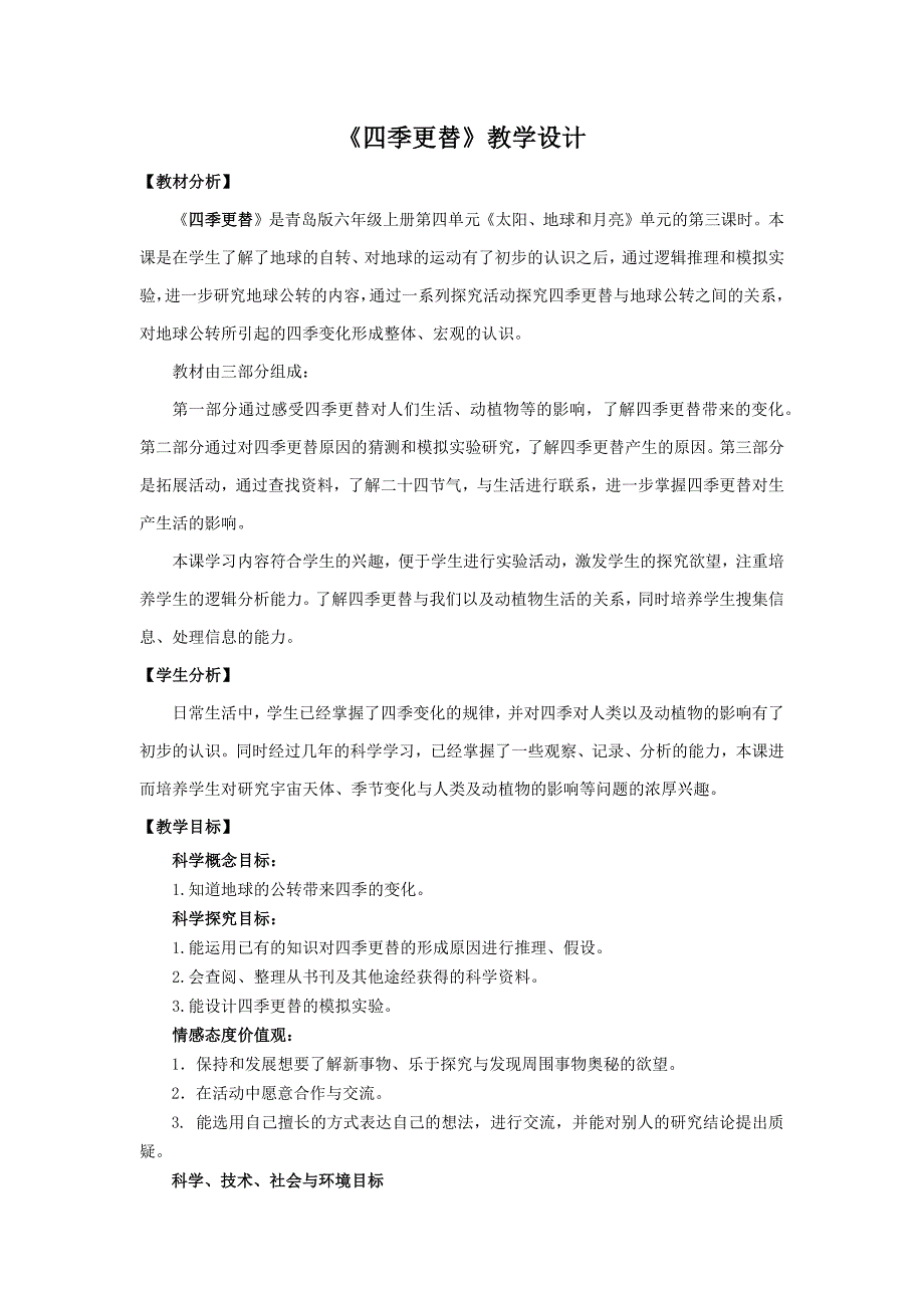 六三制青岛版六年级科学上册第四单元4.3《四季更替》教案_第1页