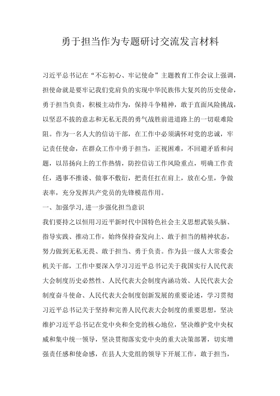 勇于担当作为专题研讨交流发言材料_第1页