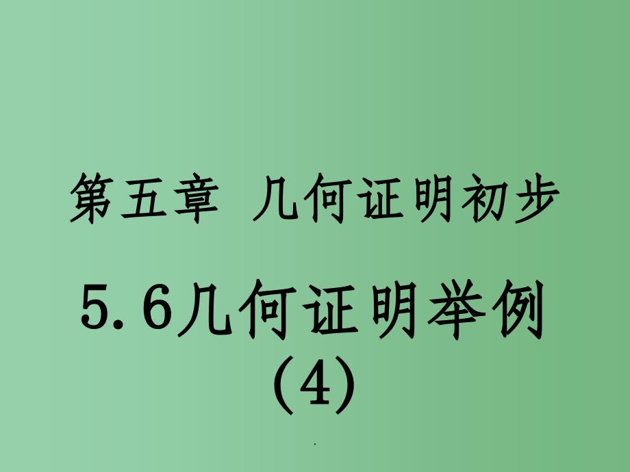 八年级数学上册 5.6 几何证明举例4 青岛版_第1页