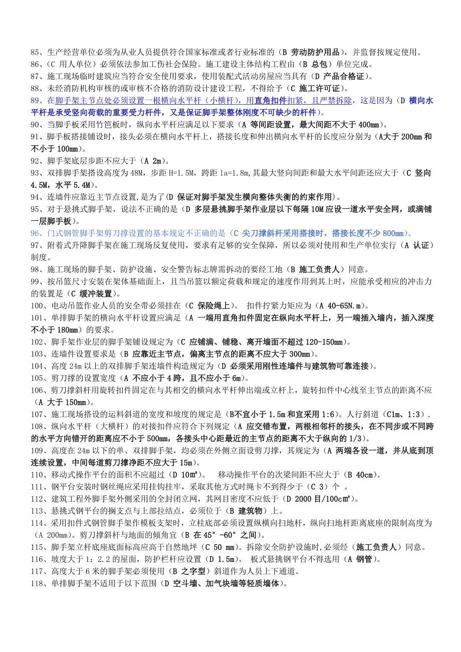 重庆市2012年5月建筑施工企业三类人员安全生产知识考核复习参考题多项判断已整理_第5页