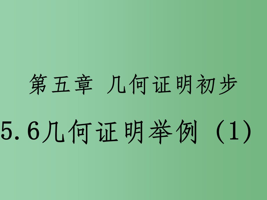 八年级数学上册 5.6 几何证明举例1 青岛版_第1页