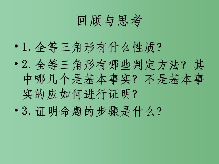 八年级数学上册 5.6 几何证明举例1 青岛版_第4页