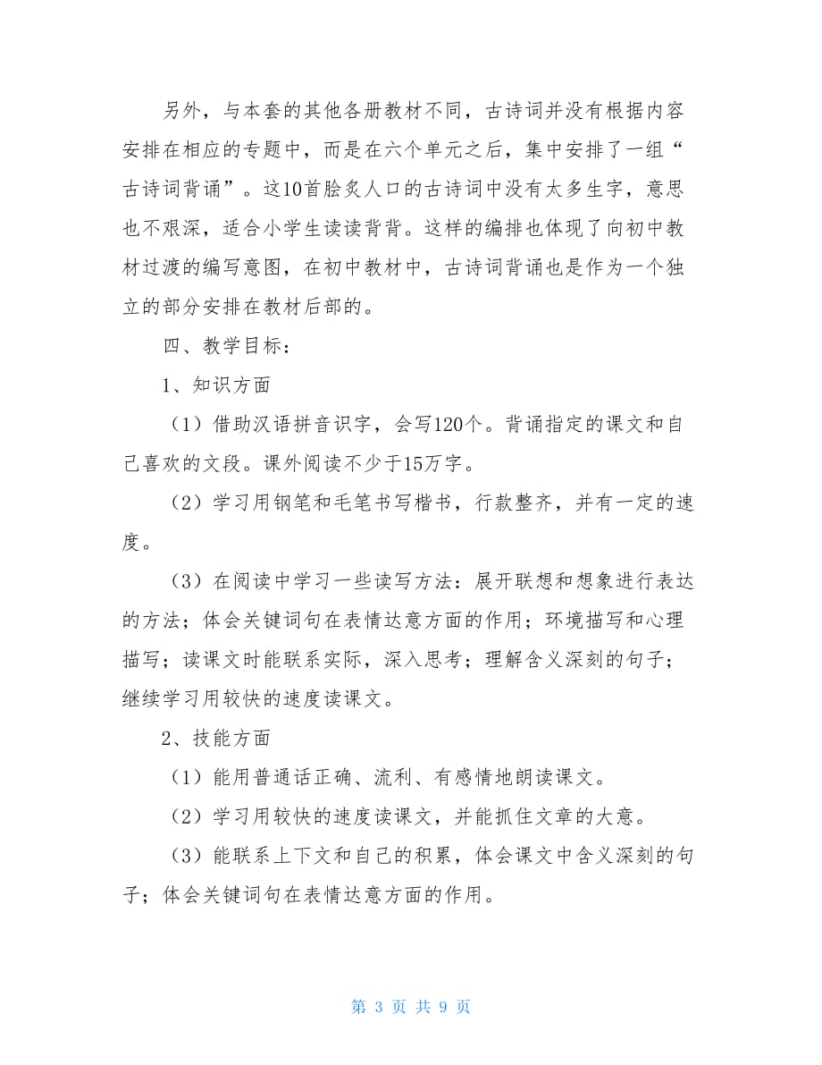 人教部编版六年级上册新人教部编本2021年春期六年级语文下册教学计划含教学进度安排表_第3页