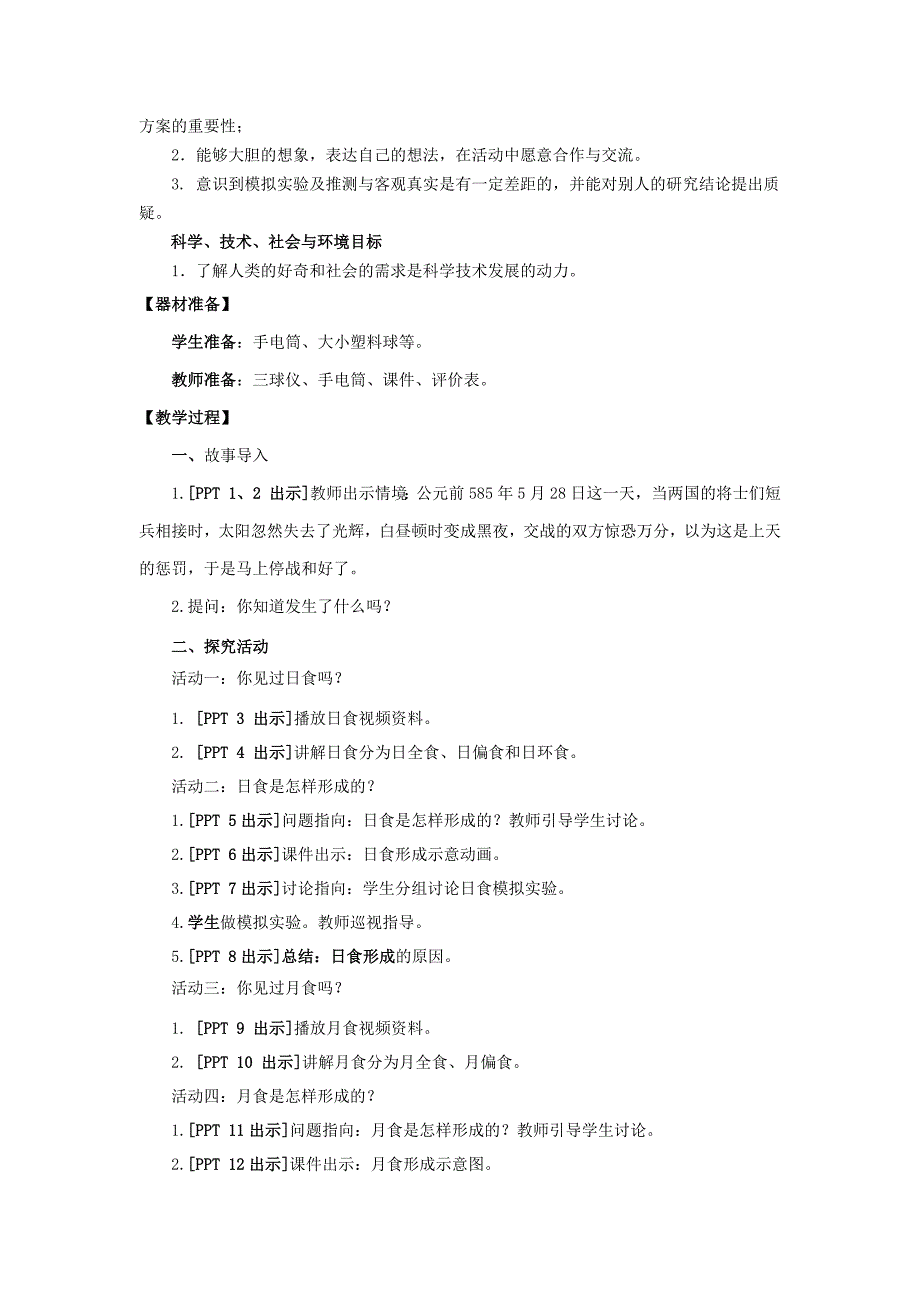 六三制青岛版六年级科学上册第四单元4.5《日食和月食》教案_第2页