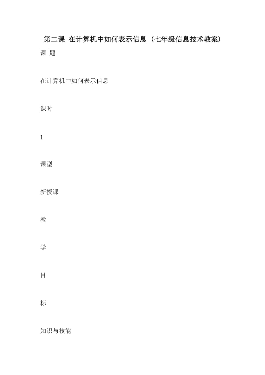 2021年第二课 在计算机中如何表示信息 (七年级信息技术教案_第1页