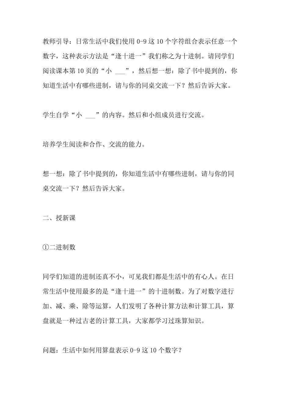 2021年第二课 在计算机中如何表示信息 (七年级信息技术教案_第5页