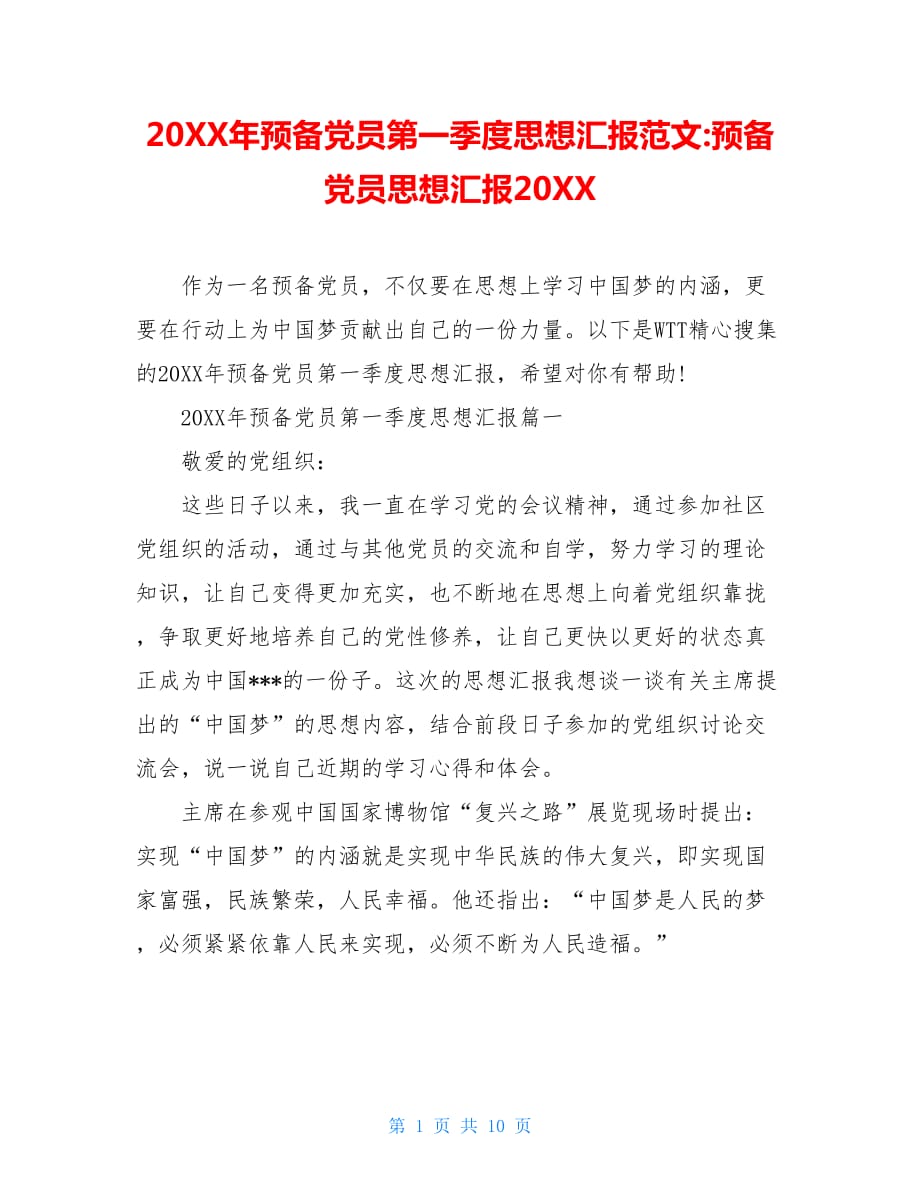 20XX年预备党员第一季度思想汇报范文-预备党员思想汇报20XX_第1页