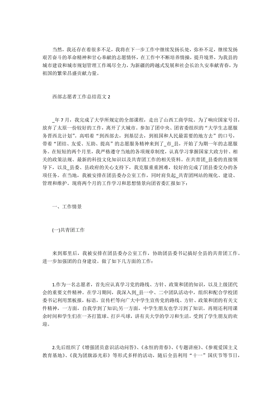 2021西部志愿者工作总结范文5篇_第3页