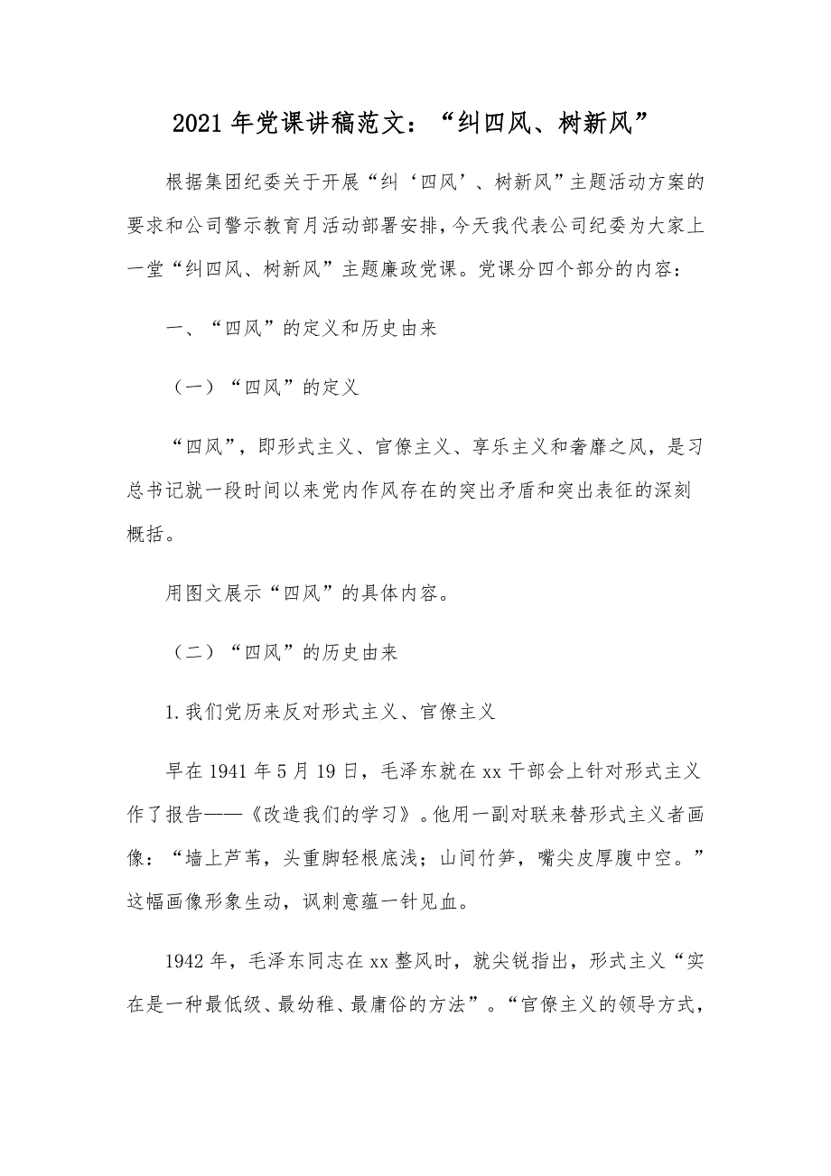 2021年党课讲稿范文：“纠四风、树新风”_第1页