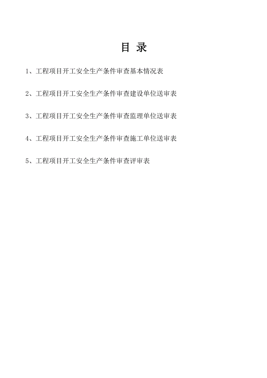 安全开工条件审查表_第2页