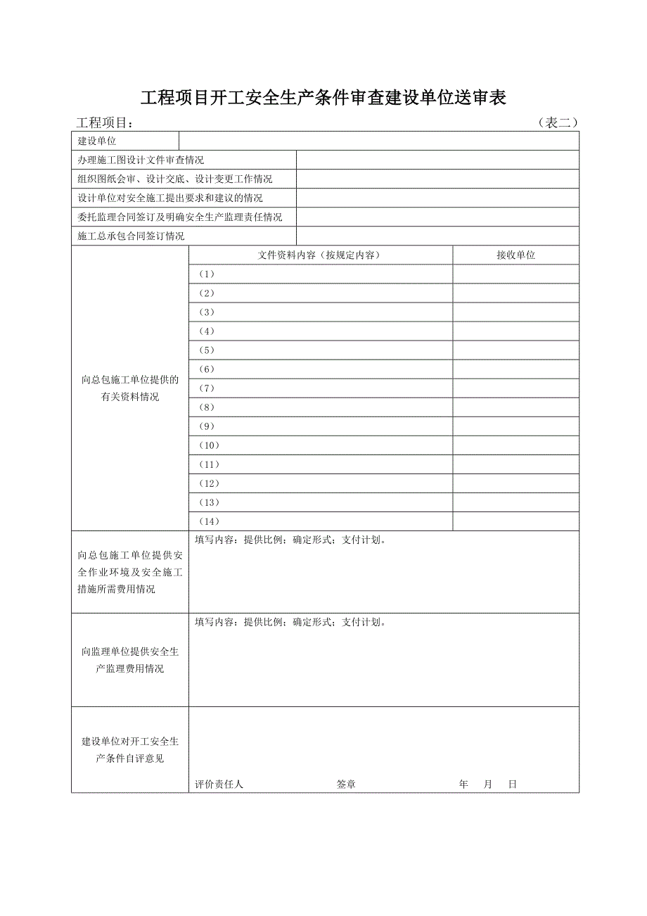 安全开工条件审查表_第4页