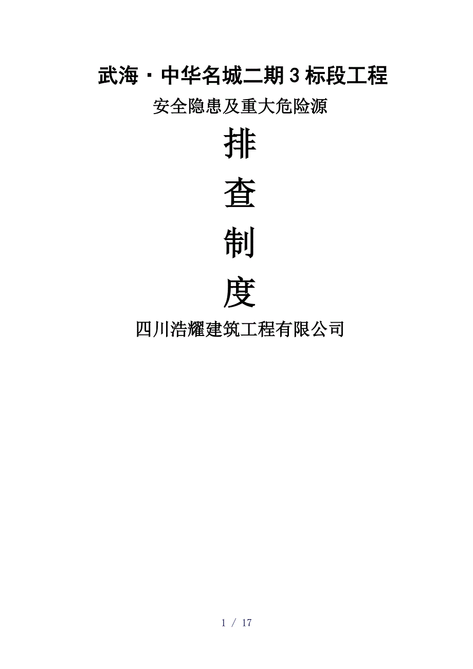 建筑施工安全隐患及重大危险点源排查制度_第1页