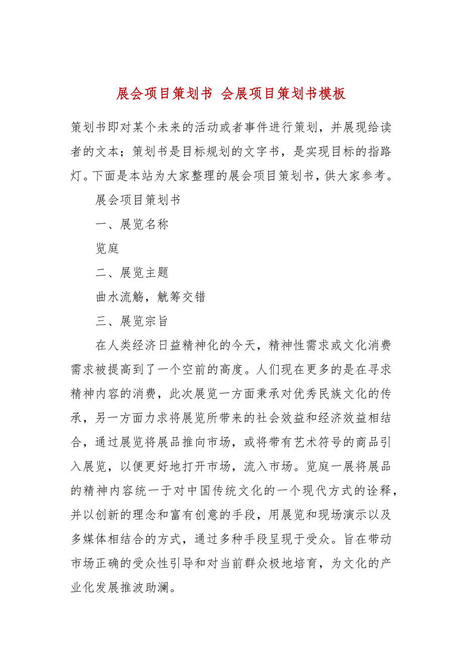 展会项目策划书 会展项目策划书模板_第1页