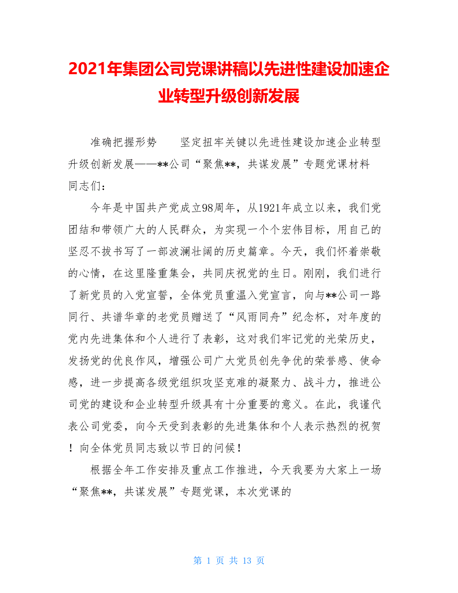 2021年集团公司党课讲稿以先进性建设加速企业转型升级创新发展_第1页