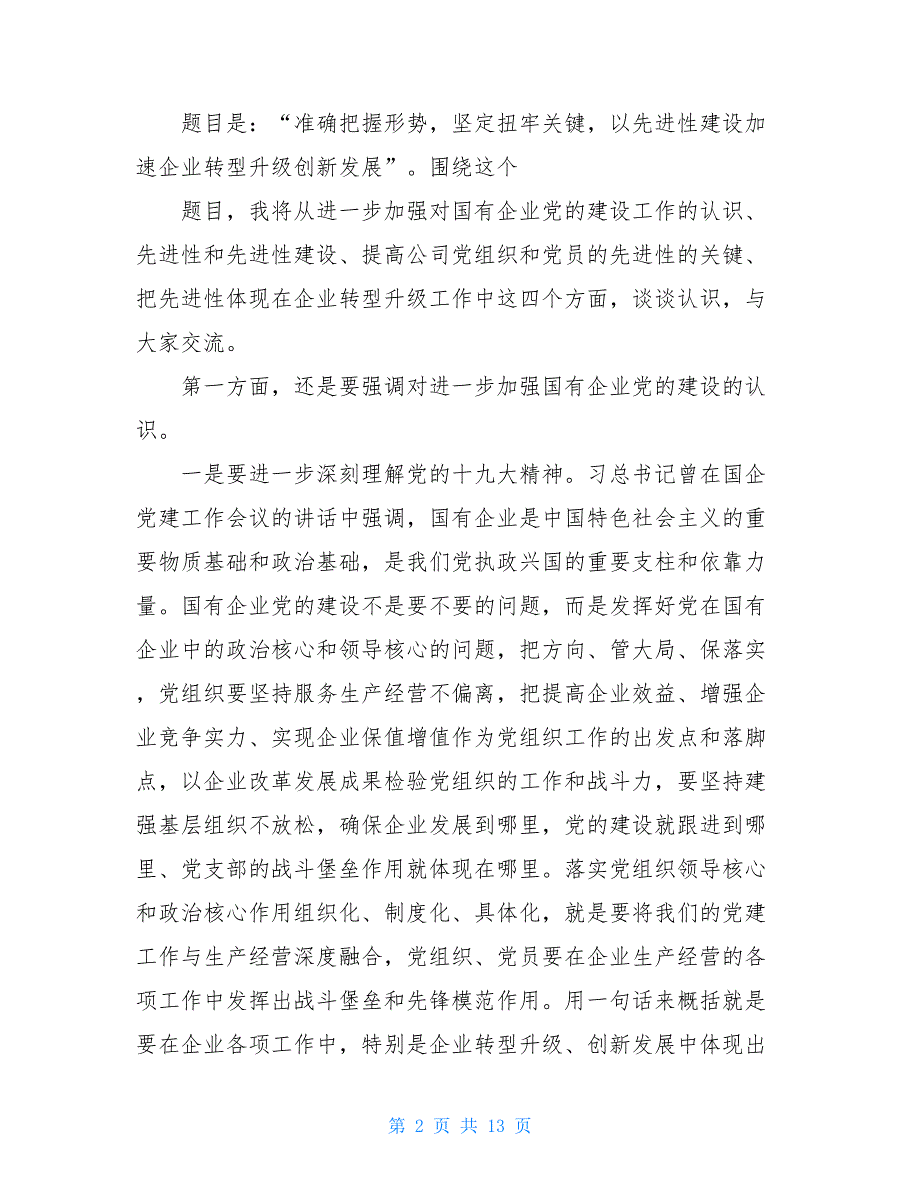 2021年集团公司党课讲稿以先进性建设加速企业转型升级创新发展_第2页