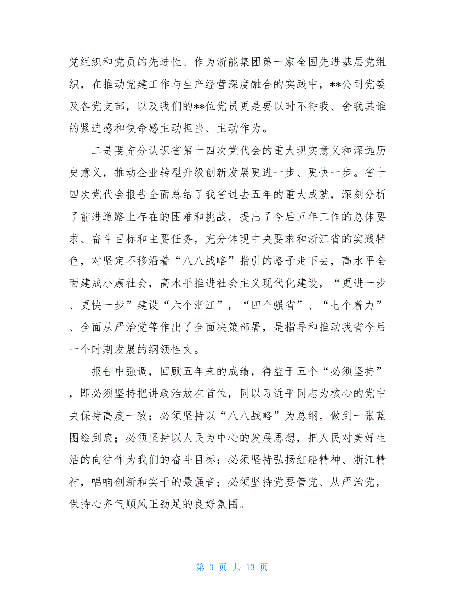 2021年集团公司党课讲稿以先进性建设加速企业转型升级创新发展_第3页