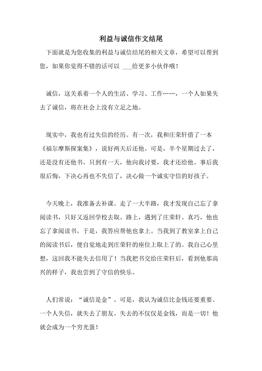 2021年利益与诚信作文结尾_第1页