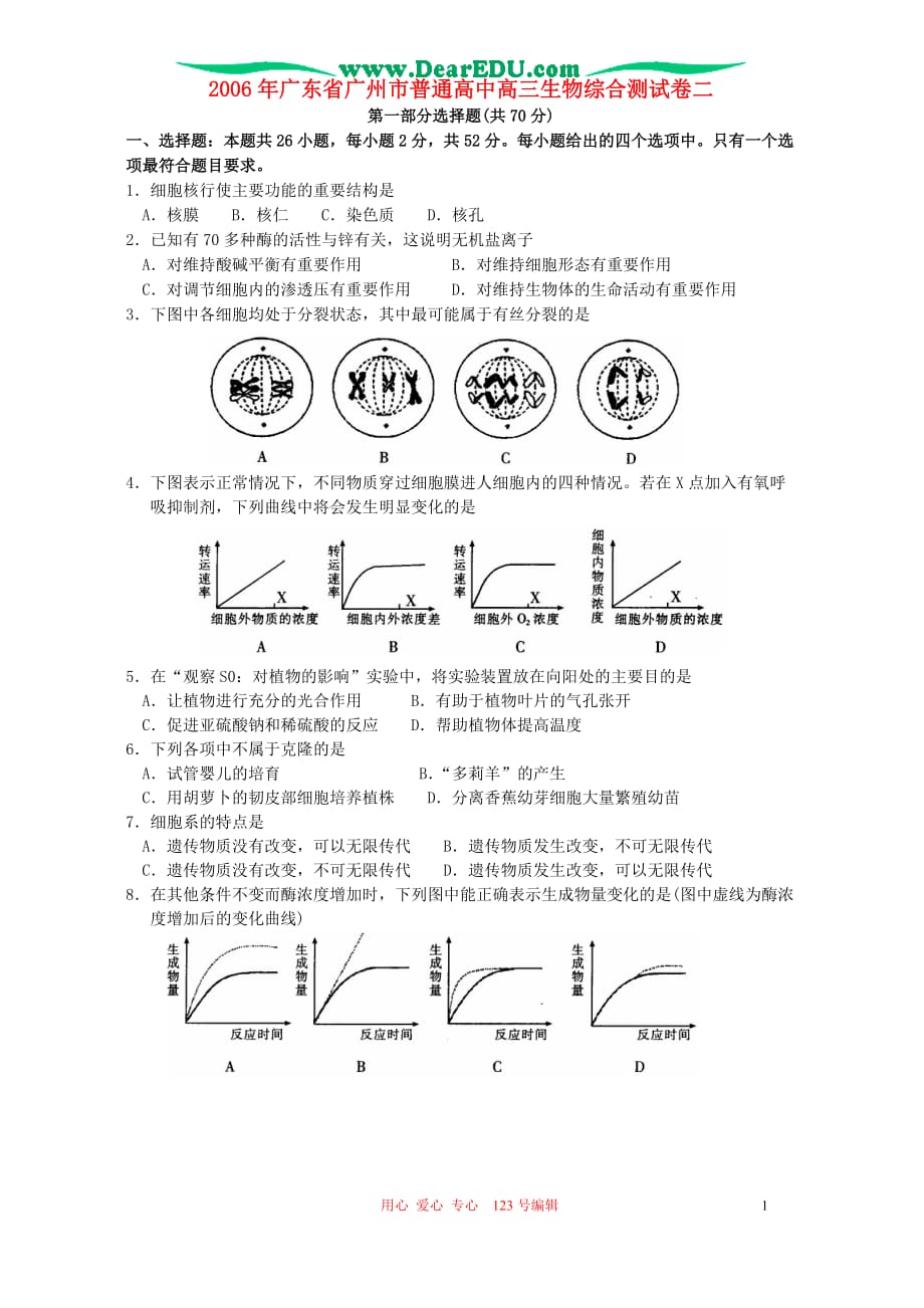 高三生物 复习精品课件及资料2006年广东省广州市普通高中高三生物综合测试卷二 人教版_第1页