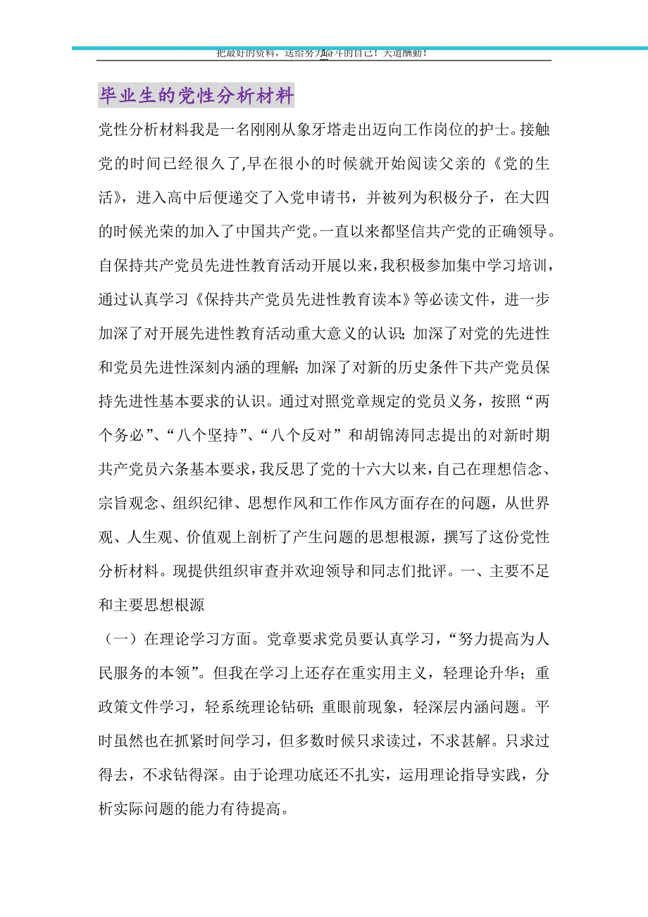 2021年毕业生的党性分析材料_第1页