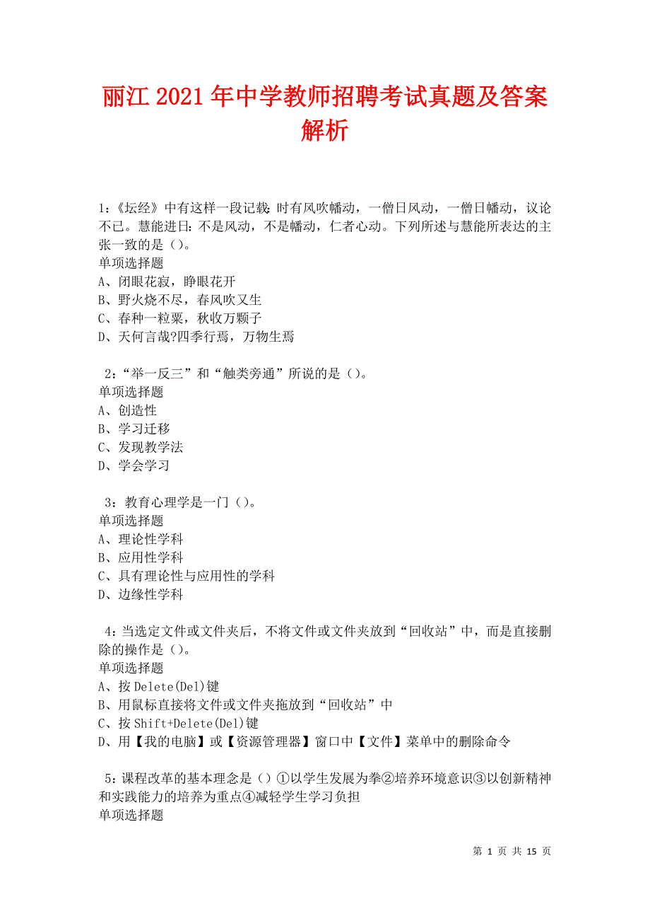 丽江2021年中学教师招聘考试真题及答案解析卷3_第1页