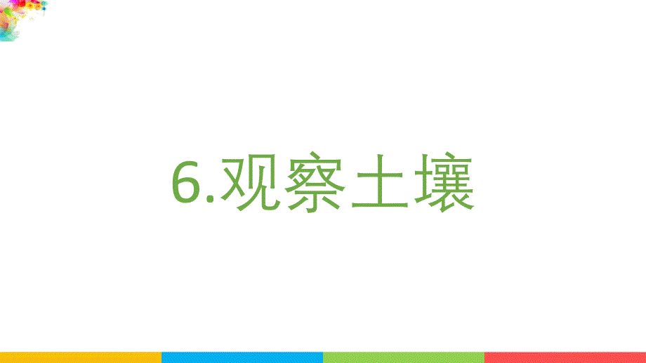 教科版四年级科学下册《3.6观察土壤》课件_第2页