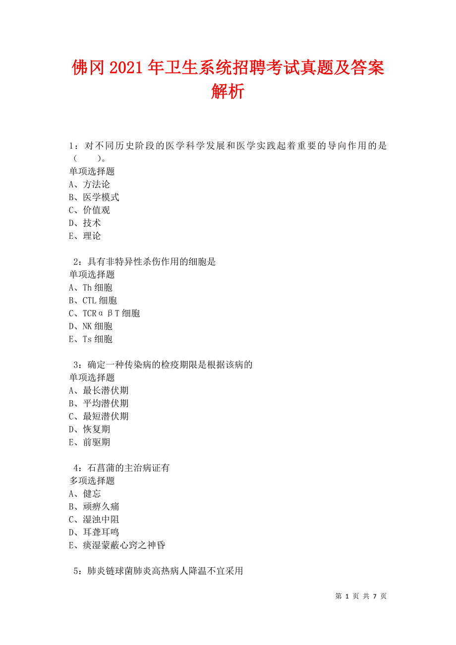 佛冈2021年卫生系统招聘考试真题及答案解析卷7_第1页