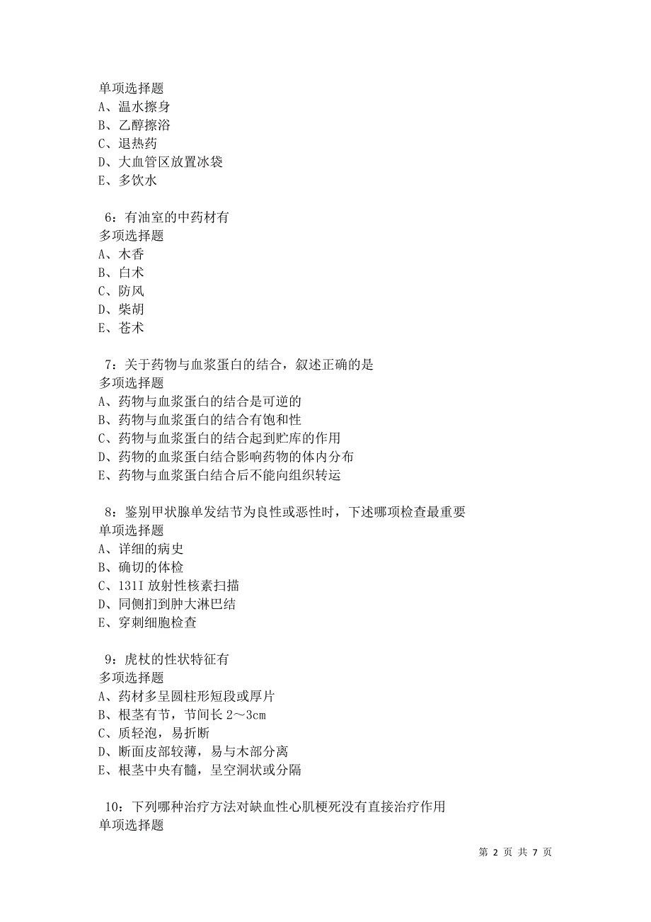 佛冈2021年卫生系统招聘考试真题及答案解析卷7_第2页