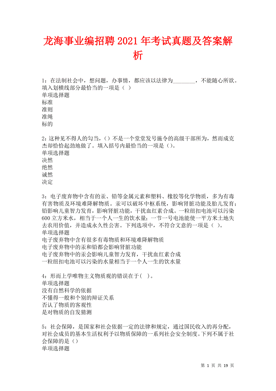 龙海事业编招聘2021年考试真题及答案解析卷6_第1页