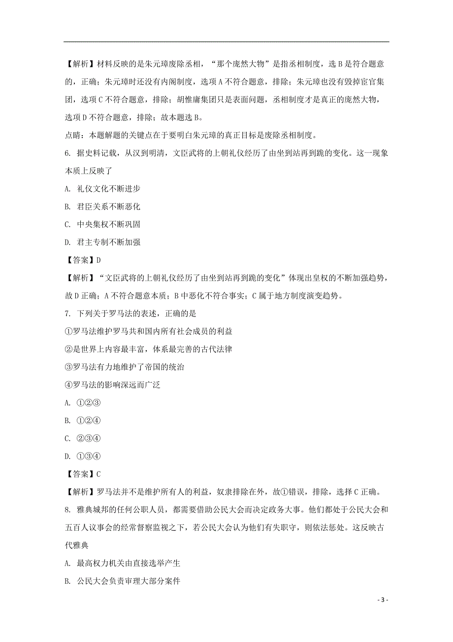 《安徽省2017-2018学年高一历史上学期第二次阶段性考试试题（含解析）》_第3页