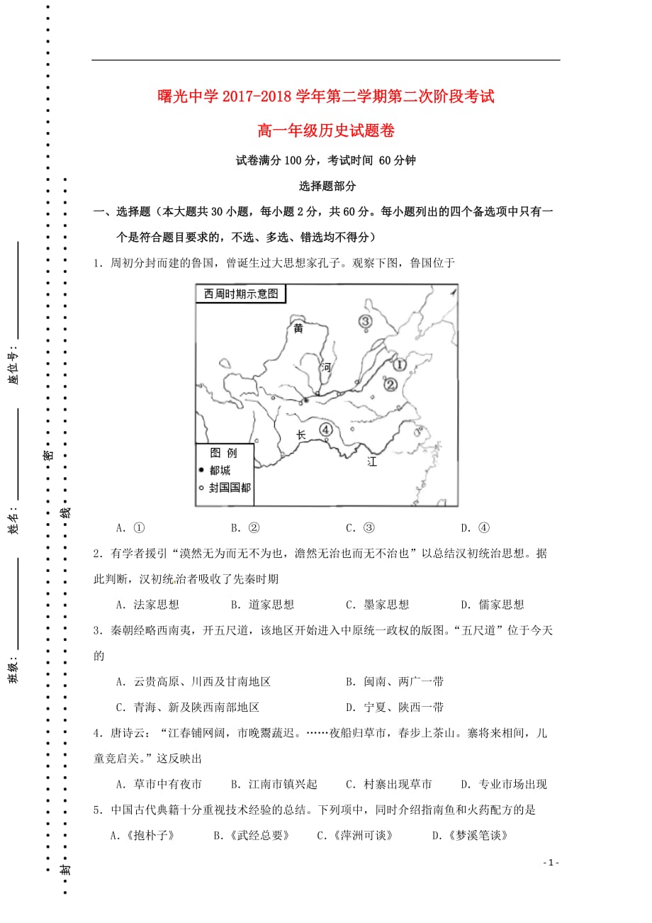 《浙江省宁波市曙光中学2017-2018学年高一历史下学期第二次阶段测试试题（无答案）》_第1页