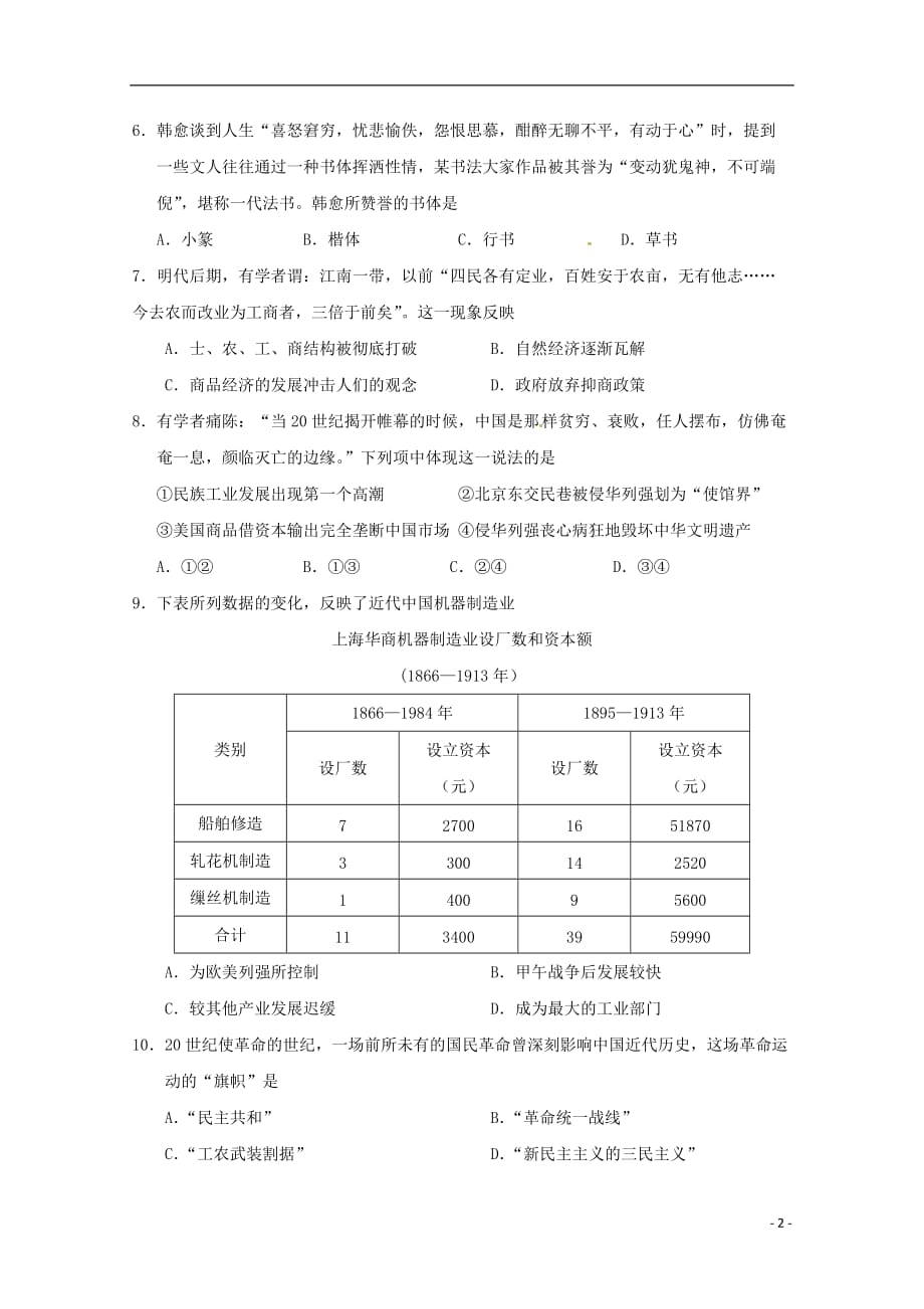 《浙江省宁波市曙光中学2017-2018学年高一历史下学期第二次阶段测试试题（无答案）》_第2页