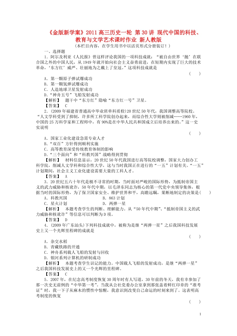 高三生物 复习精品课件及资料《金版新学案》2011高三历史一轮 第30讲 现代中国的科技、教育与文学艺术课时作业 新人教版_第1页