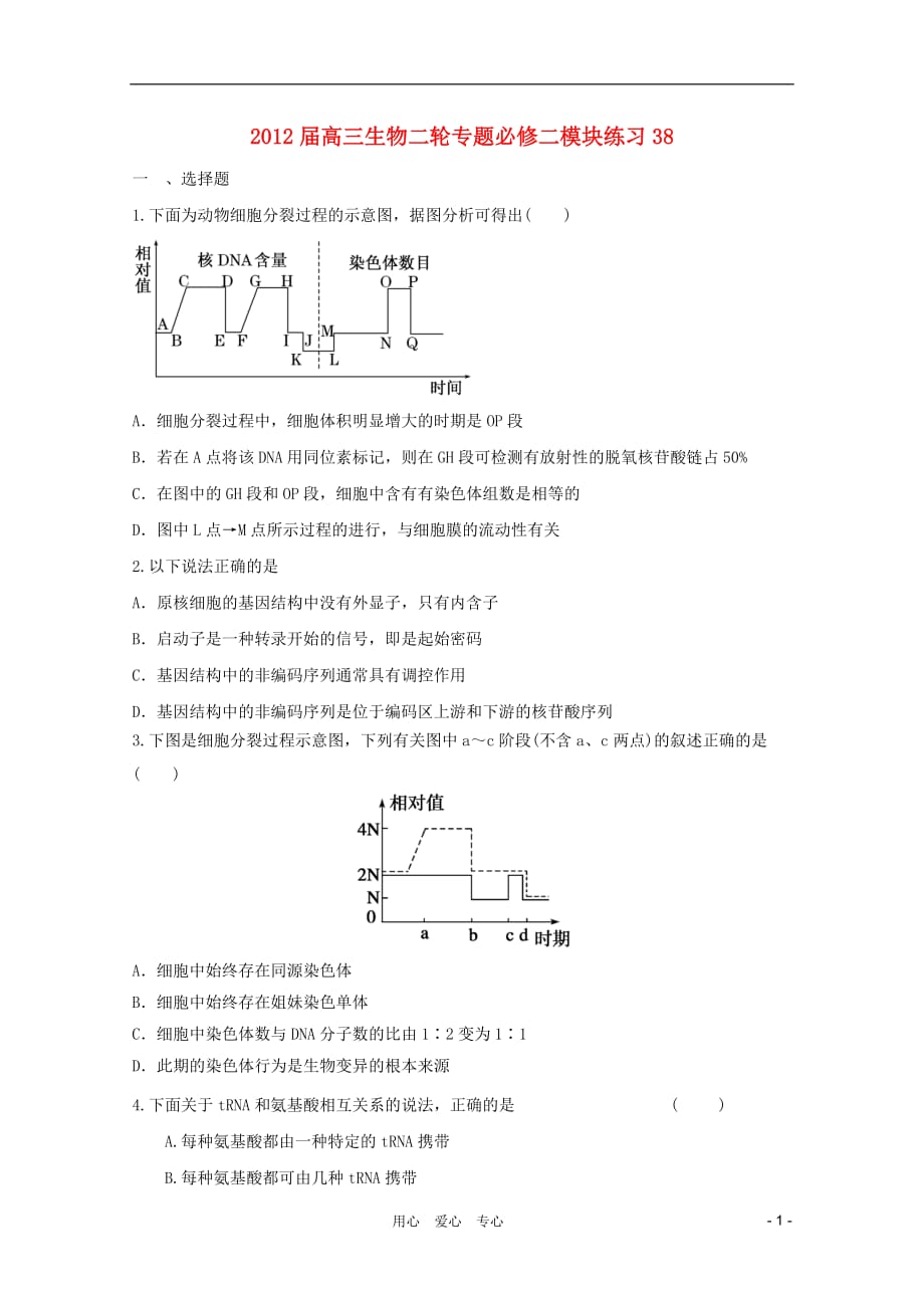 《高三生物 复习精品课件及资料2012届高三生物二轮专题模块练习38 新人教版必修2》_第1页