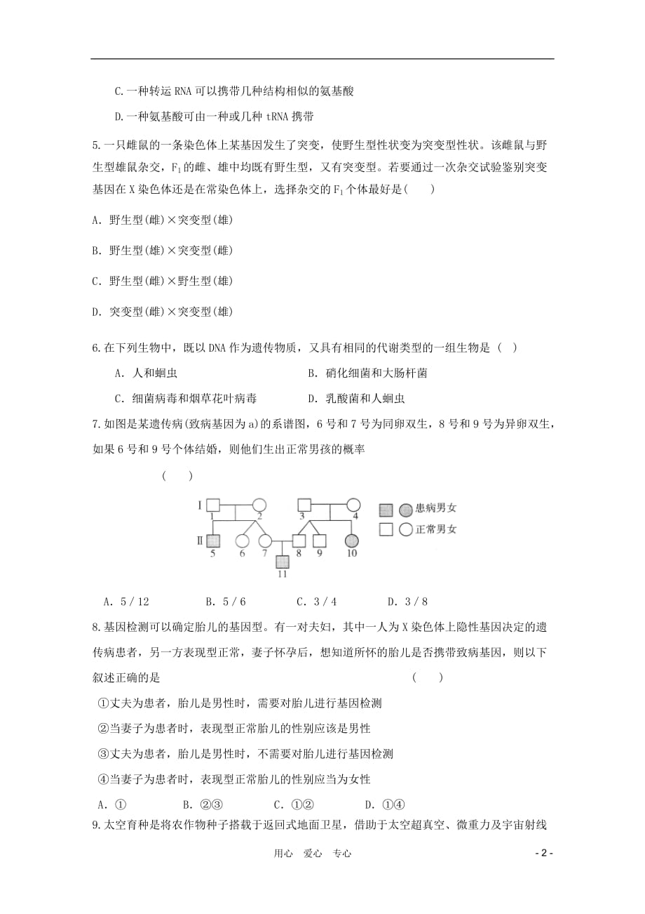 《高三生物 复习精品课件及资料2012届高三生物二轮专题模块练习38 新人教版必修2》_第2页