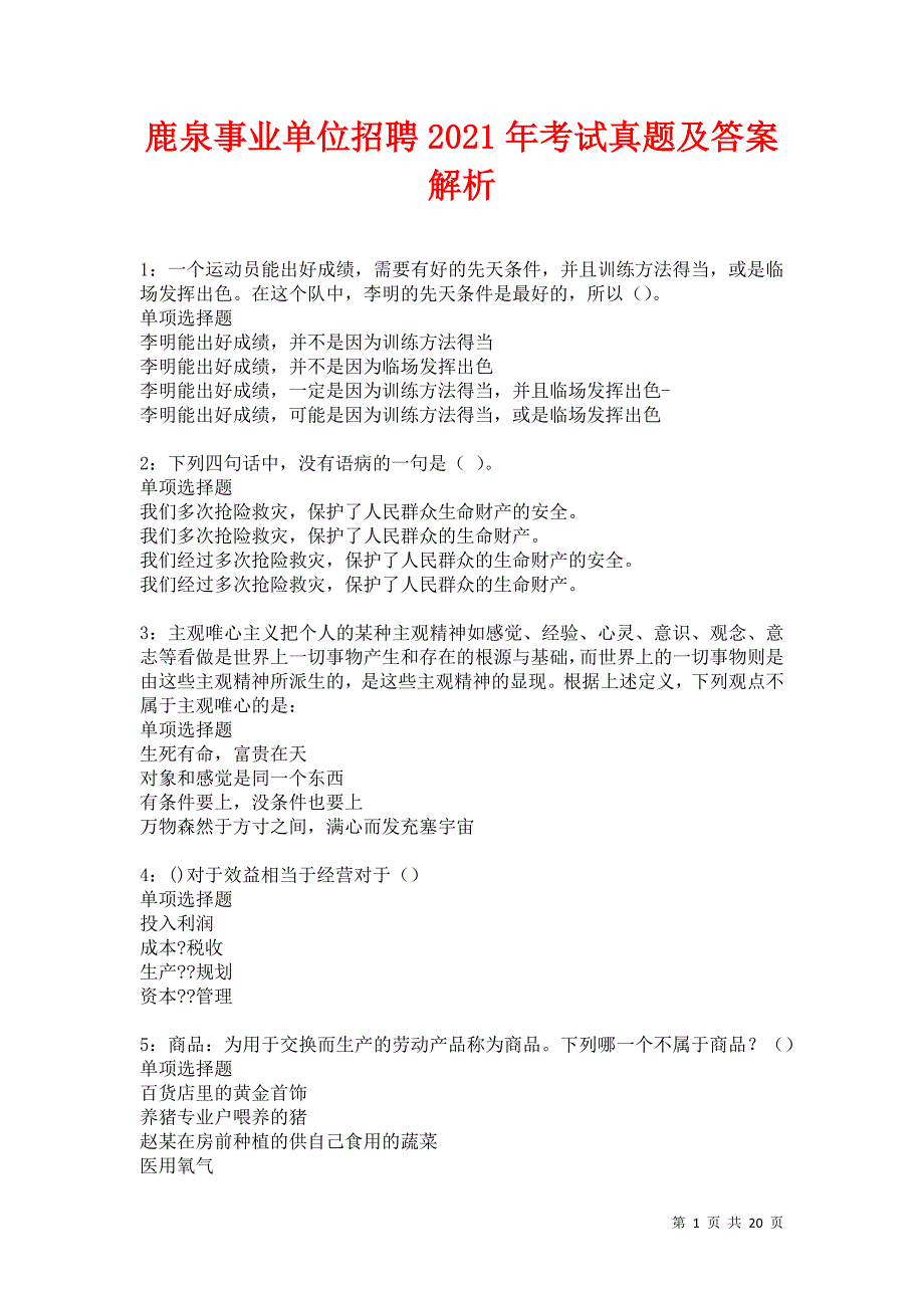 鹿泉事业单位招聘2021年考试真题及答案解析卷2_第1页