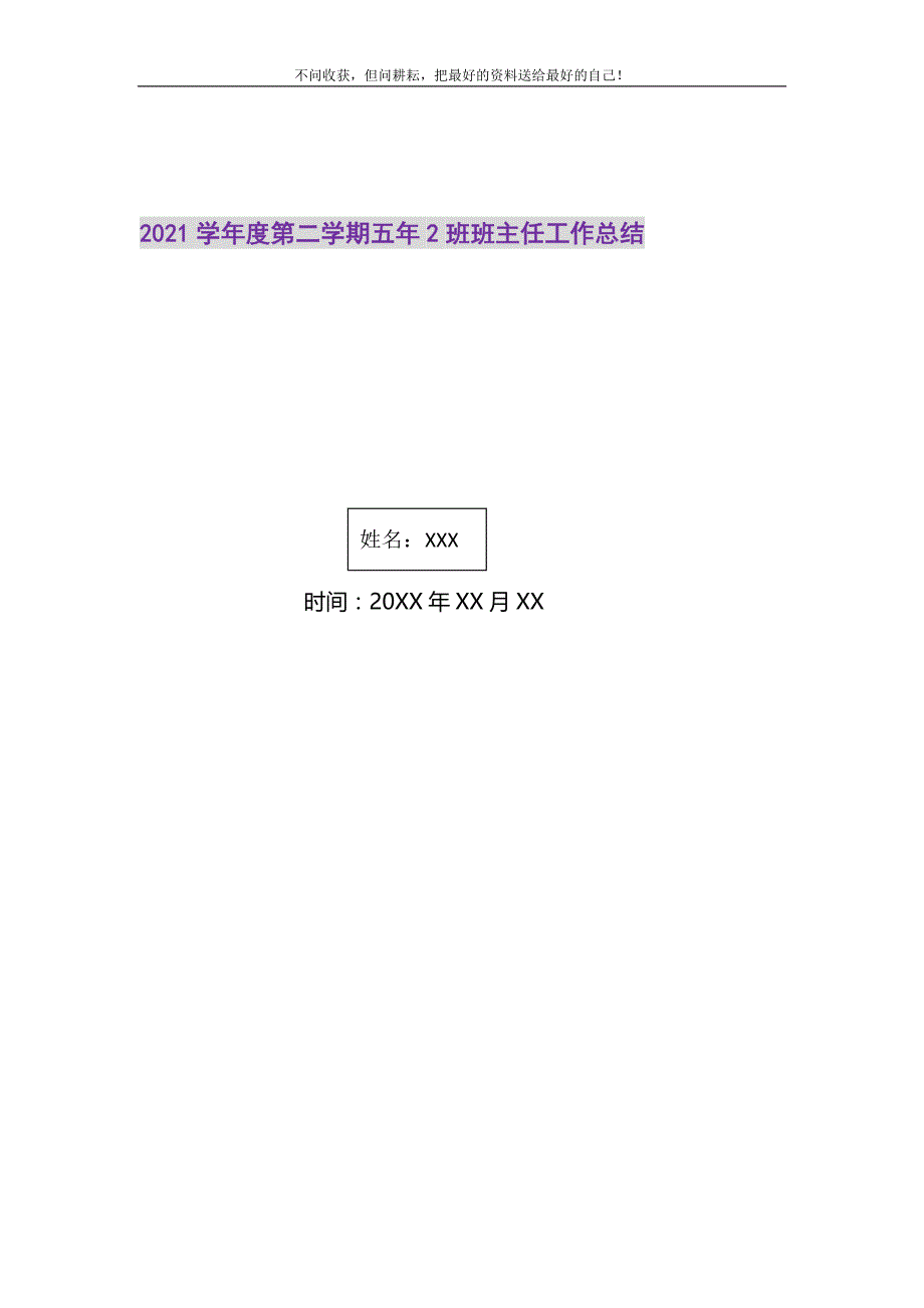 学年度第二学期五年2班班主任工作总结2021最新编_第1页