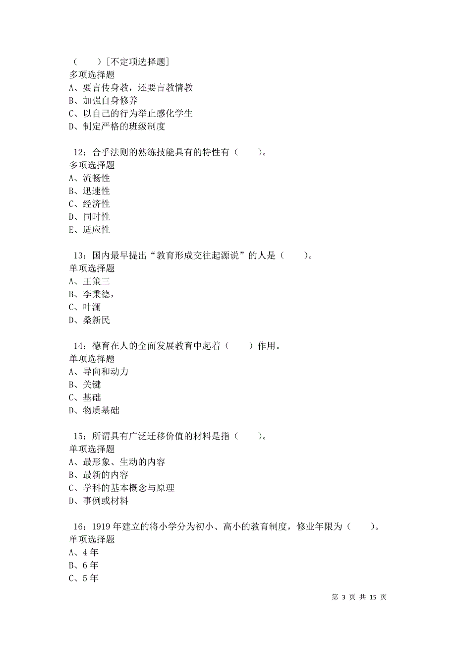 元谋小学教师招聘2021年考试真题及答案解析卷7_第3页